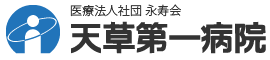 医療法人社団 永寿会　天草第一病院