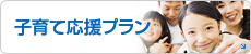 子育て応援プラン