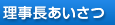 理事長あいさつ