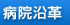 病院沿革