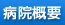 病院概要