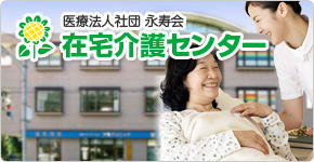在宅介護センター