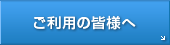 ご利用の皆様へ