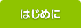 はじめに