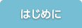 はじめに