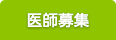 医師募集