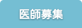 医師募集
