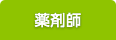 薬剤師