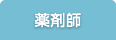 薬剤師