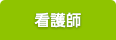 看護師