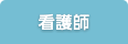 看護師