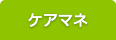 ケアマネージャー
