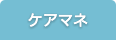 ケアマネージャー