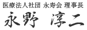 医療法人社団 永寿会 理事長　永野 淳二