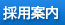 採用案内