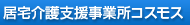 居宅介護支援事業所コスモス
