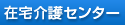 在宅介護センター